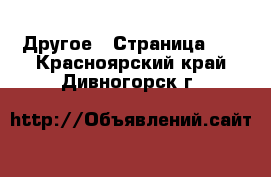  Другое - Страница 11 . Красноярский край,Дивногорск г.